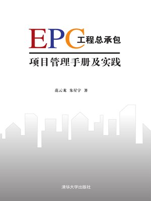 cover image of EPC工程总承包项目管理手册及实践